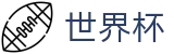 世界杯 · 赛事分析入口